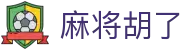 麻将胡了 | PG电子游戏官方网站